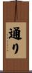 通り Scroll