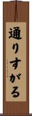 通りすがる Scroll