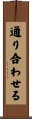 通り合わせる Scroll
