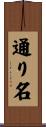 通り名 Scroll
