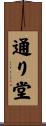 通り堂 Scroll