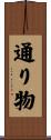 通り物 Scroll