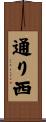 通り西 Scroll