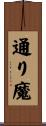通り魔 Scroll