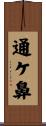 通ケ鼻 Scroll