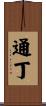通丁 Scroll