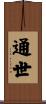通世 Scroll