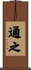 通之 Scroll