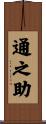 通之助 Scroll