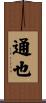 通也 Scroll