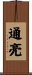 通亮 Scroll