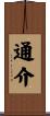 通介 Scroll