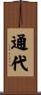 通代 Scroll