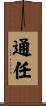 通任 Scroll