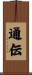通伝 Scroll