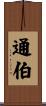 通伯 Scroll