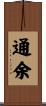 通余 Scroll