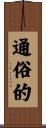 通俗的 Scroll