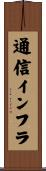 通信インフラ Scroll