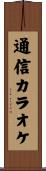 通信カラオケ Scroll