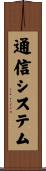 通信システム Scroll