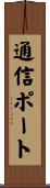 通信ポート Scroll
