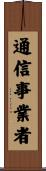 通信事業者 Scroll