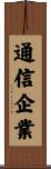 通信企業 Scroll
