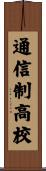 通信制高校 Scroll