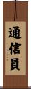 通信員 Scroll