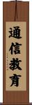 通信教育 Scroll