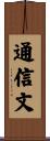 通信文 Scroll