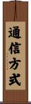 通信方式 Scroll