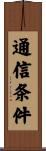 通信条件 Scroll