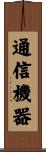 通信機器 Scroll