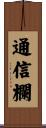 通信欄 Scroll