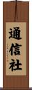 通信社 Scroll