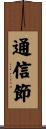 通信節 Scroll