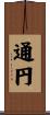 通円 Scroll