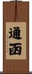 通函 Scroll