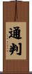 通判 Scroll