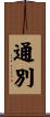 通別 Scroll