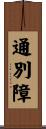 通別障 Scroll