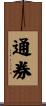 通券 Scroll
