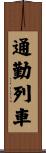 通勤列車 Scroll