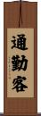 通勤客 Scroll
