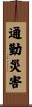 通勤災害 Scroll