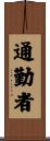 通勤者 Scroll