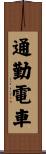 通勤電車 Scroll