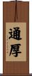 通厚 Scroll
